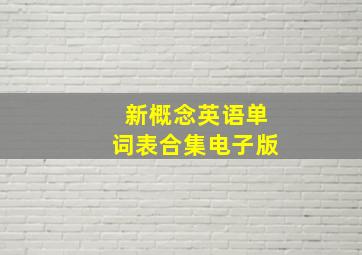 新概念英语单词表合集电子版