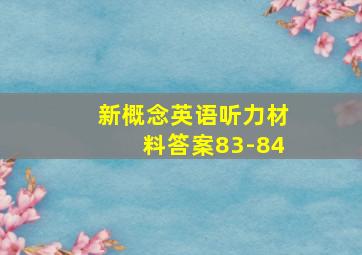 新概念英语听力材料答案83-84