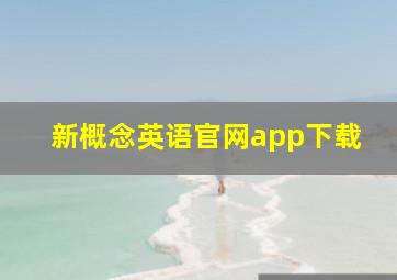 新概念英语官网app下载