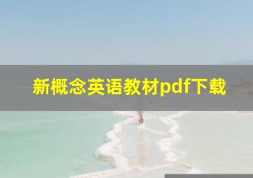 新概念英语教材pdf下载