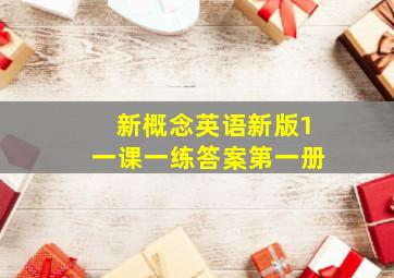 新概念英语新版1一课一练答案第一册