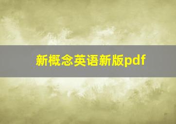 新概念英语新版pdf