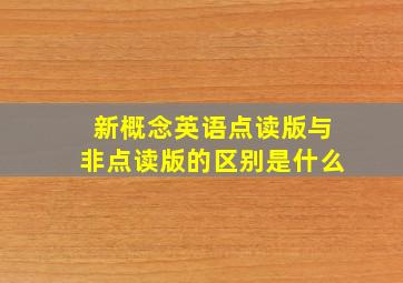 新概念英语点读版与非点读版的区别是什么