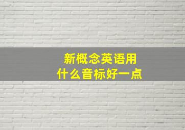 新概念英语用什么音标好一点