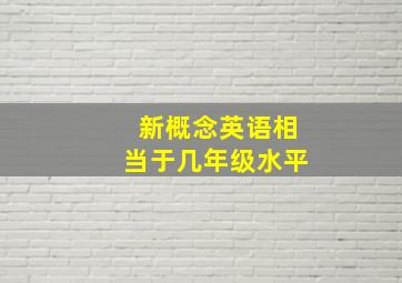 新概念英语相当于几年级水平