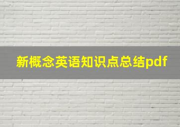 新概念英语知识点总结pdf