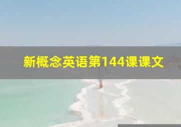 新概念英语第144课课文