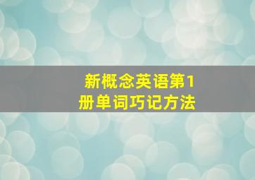 新概念英语第1册单词巧记方法