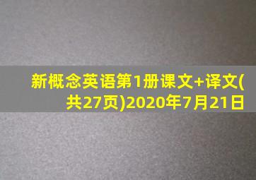 新概念英语第1册课文+译文(共27页)2020年7月21日