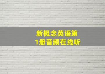 新概念英语第1册音频在线听