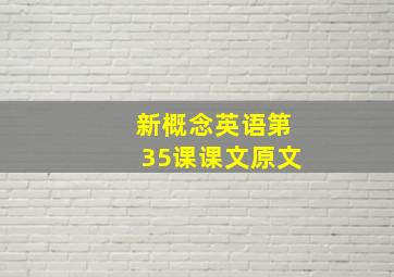 新概念英语第35课课文原文