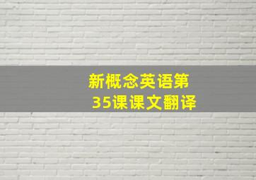 新概念英语第35课课文翻译