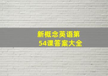 新概念英语第54课答案大全