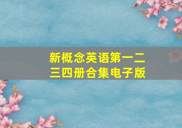 新概念英语第一二三四册合集电子版