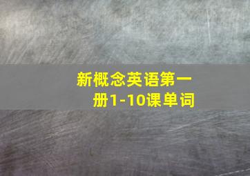 新概念英语第一册1-10课单词