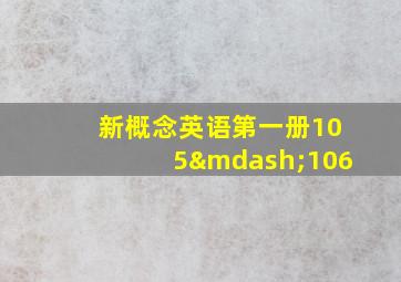 新概念英语第一册105—106