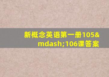 新概念英语第一册105—106课答案