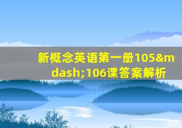 新概念英语第一册105—106课答案解析