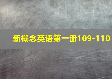 新概念英语第一册109-110