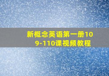 新概念英语第一册109-110课视频教程