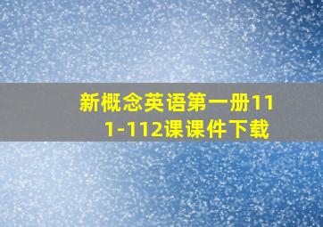 新概念英语第一册111-112课课件下载