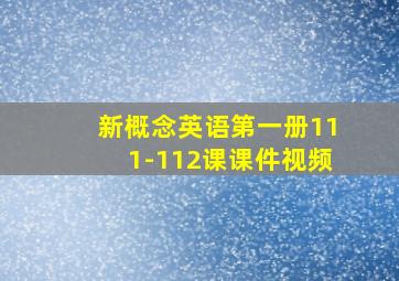 新概念英语第一册111-112课课件视频