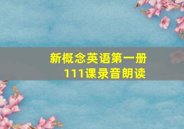 新概念英语第一册111课录音朗读