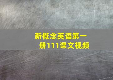 新概念英语第一册111课文视频