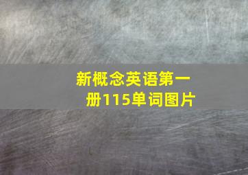 新概念英语第一册115单词图片