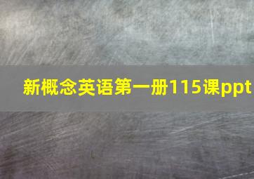 新概念英语第一册115课ppt