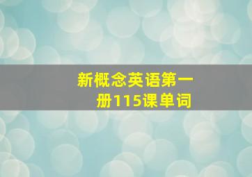 新概念英语第一册115课单词