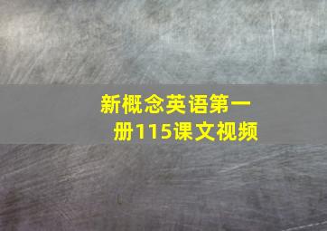 新概念英语第一册115课文视频