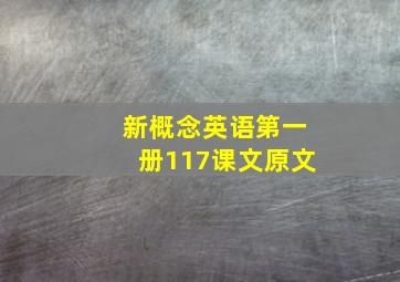 新概念英语第一册117课文原文