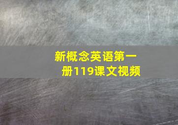 新概念英语第一册119课文视频