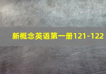 新概念英语第一册121-122