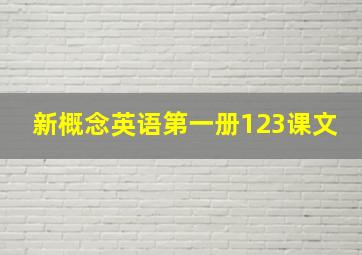 新概念英语第一册123课文