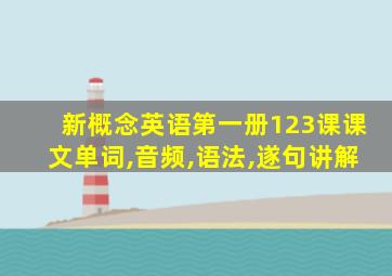 新概念英语第一册123课课文单词,音频,语法,遂句讲解