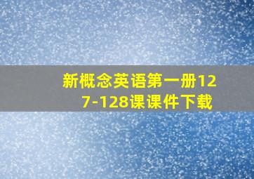 新概念英语第一册127-128课课件下载