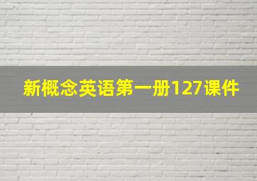 新概念英语第一册127课件