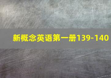 新概念英语第一册139-140