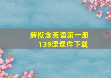 新概念英语第一册139课课件下载