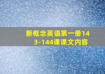 新概念英语第一册143-144课课文内容