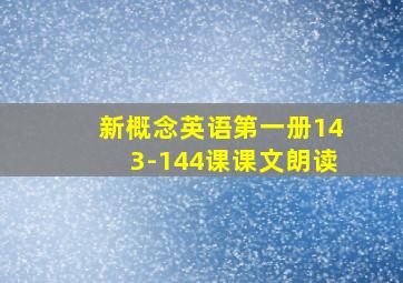 新概念英语第一册143-144课课文朗读