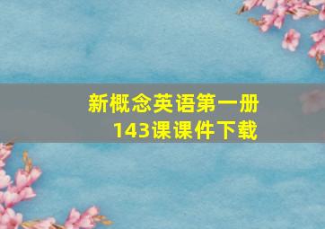 新概念英语第一册143课课件下载