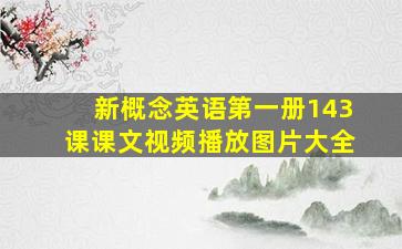 新概念英语第一册143课课文视频播放图片大全