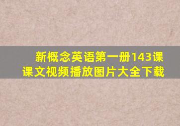 新概念英语第一册143课课文视频播放图片大全下载