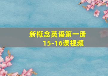 新概念英语第一册15-16课视频