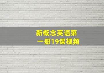 新概念英语第一册19课视频