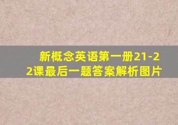 新概念英语第一册21-22课最后一题答案解析图片