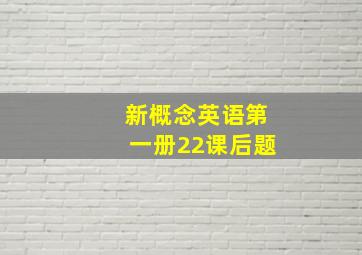 新概念英语第一册22课后题